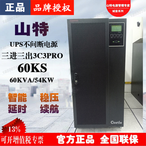 深圳山特3C3PRO60KS三进三出UPS电源机房服务器稳压60KVA/54KW