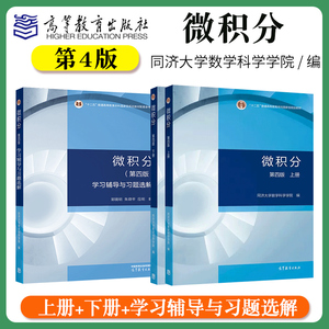 同济大学数学系 微积分 第四版 第4版 上册下册+学习辅导与习题选解 第三版第3版 高等教育出版社 同济大学教材