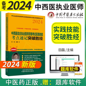 2024年中西医结合执业医师资格考试实践技能考点速记突破胜经田磊 田博士中医执业医师实操技能国家职业医师中国中医药出版社圣经