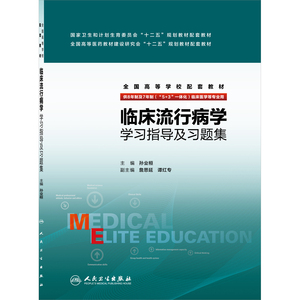 人卫版 临床流行病学学习指导及习题集试题练习题册题库八年制七年8年7年制研究生临床医学专业教材课本第二版配套同步辅导资料