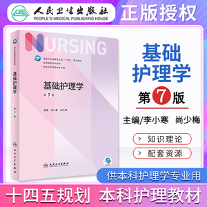 现货！基础护理学第七版第7版李小寒内科外科妇产科护理学人民卫生出版社本科护理学教材第六6版综合308考研教材研究生课本三基书