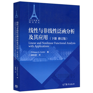 线性与非线性泛函分析及其应用(下册修订版)Philippe G. Ciarlet高等教育出版社9787040548037