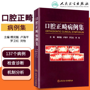 官方正版 口腔正畸病例集  实用口腔护理 口腔正畸专科教程经典病例实战解析治疗临床书籍 口腔医学类专业书籍人民卫生出版社