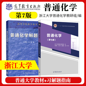 正版 普通化学 第七版第7版教材 高等教育出版社 浙江大学普通化学教研组 徐端钧等修订 普通化学解题指南习题集