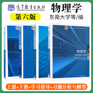 物理学第六版马文蔚 上下册+物理学习题分析与解答 物理学第六版马文蔚上下册辅导书 大学物理教材 大学物理学高等教育出版社