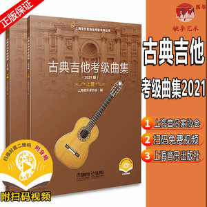 2021新版 古典吉他考级曲集 扫码赠送视频 上下共两册 上海音乐家协会编 上海音协考级系列丛书 上海音乐出版社自营
