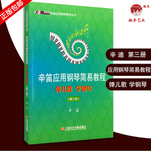 辛笛应用钢琴简易教程3 弹儿歌 学钢琴 三册 辛迪应用钢琴教学丛书 乐理知识 钢琴基础训练 综合应用能力 音乐学习