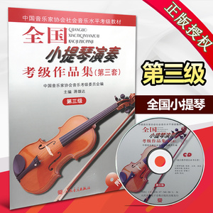 正版包邮 全国小提琴演奏考级作品集(第三套)第三级 附1CD(第3套第3级) 中国音乐家协会社会音乐水平考级教材 人民音乐出版社