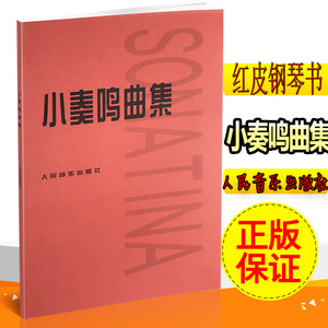 正版包邮小奏鸣曲集 钢琴教材 钢琴教程 钢琴初级练习曲书籍 人民音乐出版社畅销书籍