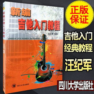 正版 吉他入门经典教程 吉他基础 吉他初级 从零起步学吉他 汪纪军 陕西旅游出版社