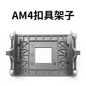 电脑AM4扣具架子 原装cpu散热器底座架 amd主板支架 CPU风扇 背板