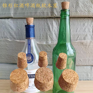 锥形葡萄酒瓶盖啤酒洋酒瓶塞子酒缸软木塞万能通用瓶塞可定做塞子