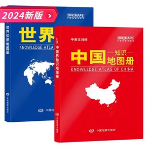 2024版中国知识地图册世界知识地图册中英文对照塑革皮套装两册