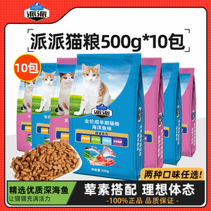 派派猫粮500g*5包海洋鱼味牛肉味幼猫成猫补充营养天然挑食猫主粮