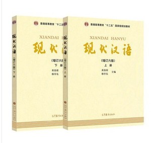 二手包邮正版非复印 现代汉语 黄伯荣廖序东第六6版上下册
