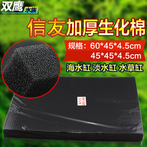 信友生化棉XY-1028/1038黑色加厚4.5厘米鱼缸过滤棉黑棉生化滤材