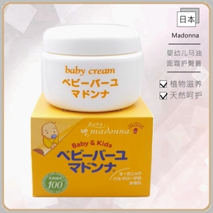 日本原装Madonna婴幼儿天然马油护臀膏宝宝润肤PP霜敏感肌25g83g