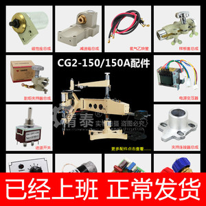 上海华威CG2-150仿形切割机配件 半自动火焰切割机氧气乙炔切割机
