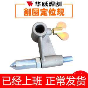 上海华威原装CG1-30半自动火焰切割机割圆规 割圆定位规 割圆器