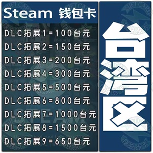 Steam充值码100 150 200 300 400 800 1000 1500台币国区可以使用