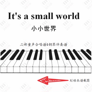 It's a small world 小小世界 真善美 二部童声合唱谱&钢琴伴奏谱