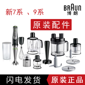 德国Braun博朗MQ7045X/7046/9087/9195多功能料理棒料理机配件