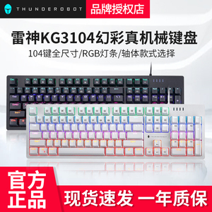 雷神机械键盘KG3104 幻彩RGB键青轴红轴有线USB笔记本台式机104键