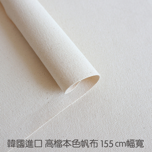 韩国进口宽幅本色帆布坯布天然基础帆布手作DIY包袋背景布桌布垫