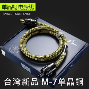 台湾MPS M-7MKII AC 6N单晶铜OCC发烧级HiFi音响功放CD美标电源线