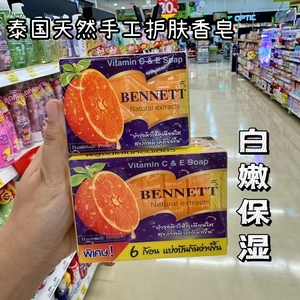 泰国代购Bennett C&E 手工皂橙味天然植物提取VC护肤保湿美白香皂