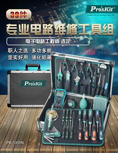 包邮宝工Pro'skit PK-1305NH/15305B 专业维修工具组电工电讯套装