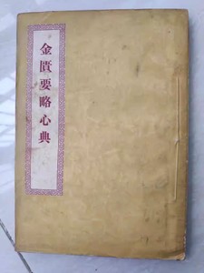 二手金匮要略心典50年代中医老书原版老版本旧书籍