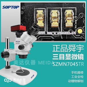 舜宇三目显微镜SZMN7045TR手机维修7-45倍焊接雕刻SOPTOP拍照测量