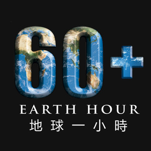 麦记出品纪念活动T恤/情侣装-地球一小时earth hour 2011新版