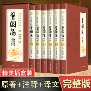 曾国藩全集正版书籍 全注全译版 曾国藩全书 曾国藩挺经 曾国藩冰鉴 曾国藩家书家训白话文 曾国藩全传