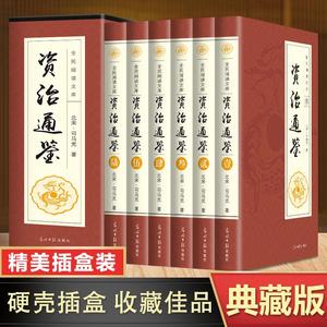 资治通鉴正版书籍 文白对照版全套6册 青少年版初中生版白话版 中国历史类书籍畅销书排行榜 中华上下五千年二十四史原著中华书局