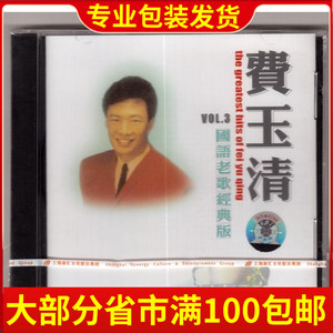 费玉清 国语老歌经典版Vol.3 上海音像正版CD 局地满百包快