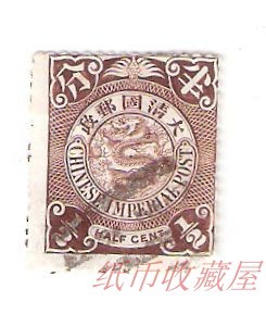 清代邮票大清国邮政蟠龙票半分伦敦版1898年（如图有小缺陷）