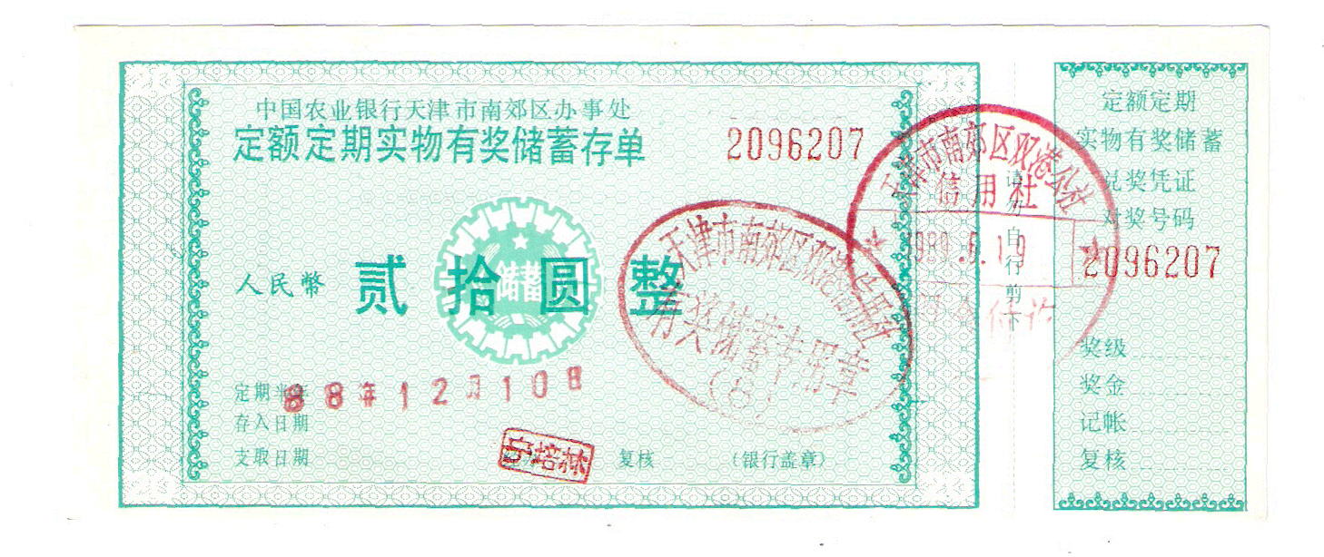 中国农业银行天津南郊办事处定额定期实物有奖储蓄存单20元1988年