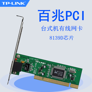 TP－LINK TF-3239DL_S百兆台式机PC电脑PCI自适应高速有线上网卡