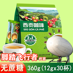 二合一咖啡粉360g30条西贡越南进口无蔗糖速溶咖啡固体饮料冲饮品