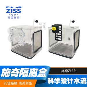 韩国进口ZISS施奇隔离盒孵化器流化床亚克力鱼缸水族箱鱼卵繁殖盒