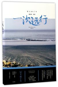 包邮 一次远行(精) (日)鹿岛田真希|译者:蔡鸣雁 9787532773763 上海译文