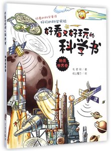 包邮 好看又好玩的科学书(物质世界卷) 毛君明|绘画:纸上魔方 9787552620146 宁波