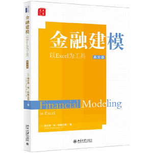 包邮 金融建模(以Excel为工具)(英文版) (美)弗兰克·休·科格三世 9787301306888 北京大学