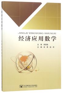 包邮 经济应用数学 编者:涂青//赵欢 9787563552351 北京邮电大学