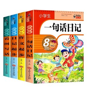 包邮 笔尖下的畅想一句话日记+看图写话+作文起步+日记起步（全4册） 胡媛 媛 9787547290378 吉林文史