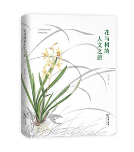包邮/自然感悟丛书:花与树的人文之旅(自然感悟)9787100122382商
