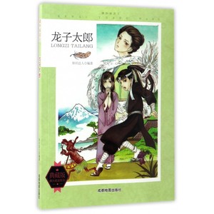 包邮/课外阅读王：龙子太郎（四色）9787555705864成都地图