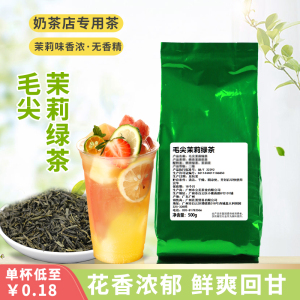 茉莉毛尖绿茶500g装茉莉花茶奶茶店专用缤纷水果茶底配方赠送包邮